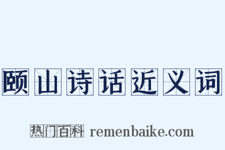 颐山诗话近义词是什么意思的图片